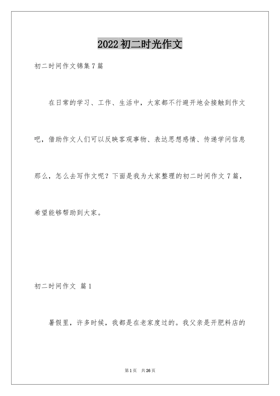 2024初二时光作文_229_第1页