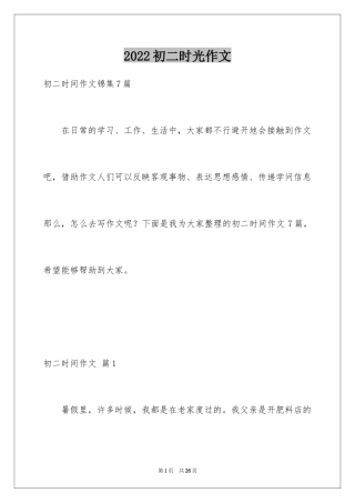 2024初二时光作文_229