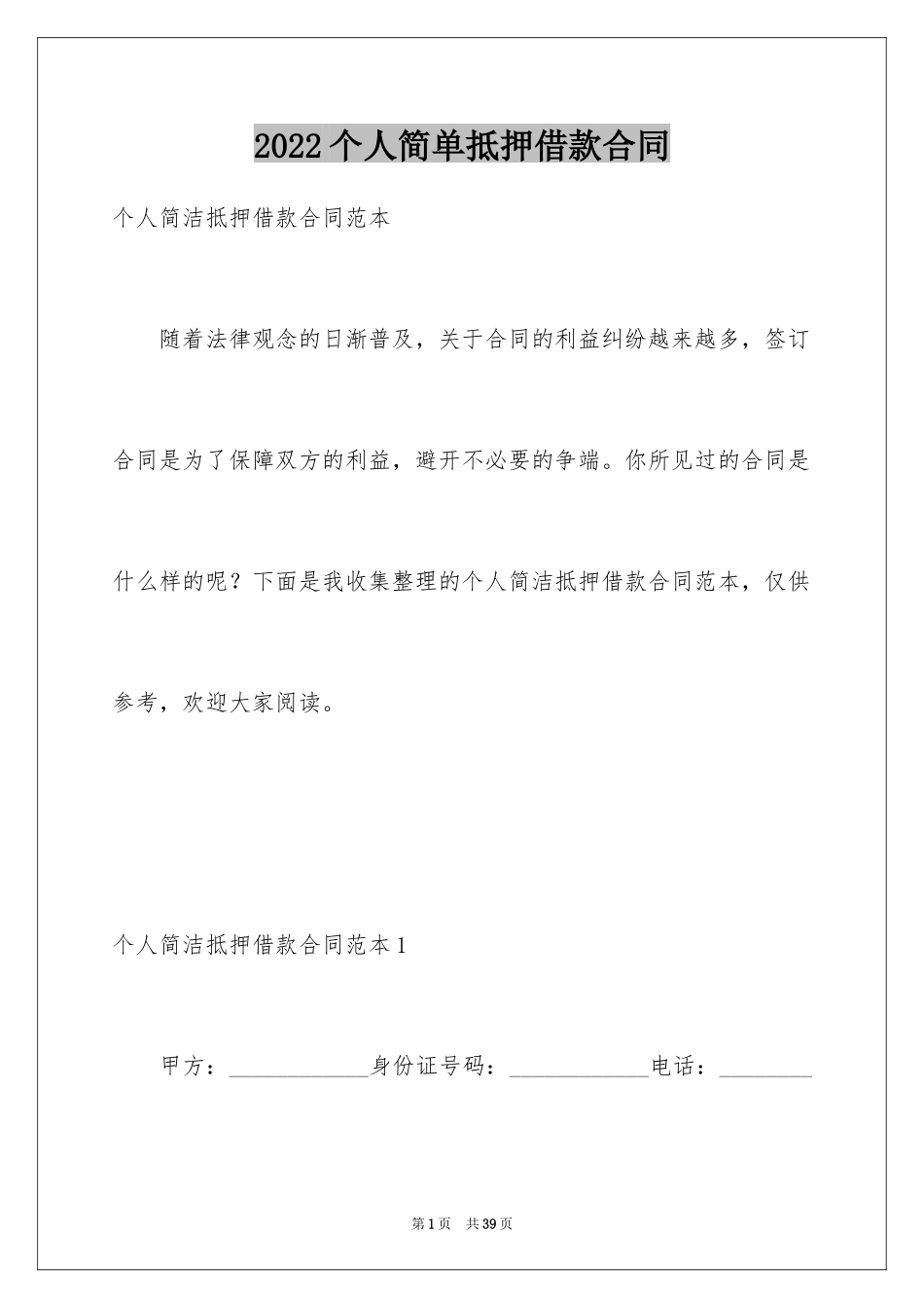2024个人简单抵押借款合同_第1页