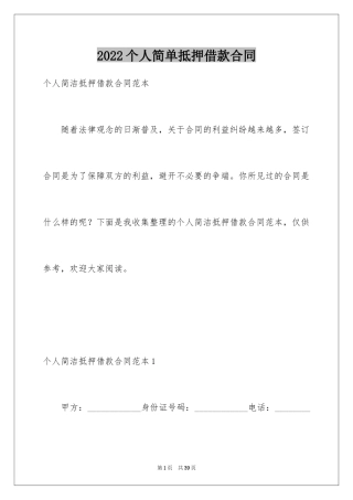 2024个人简单抵押借款合同