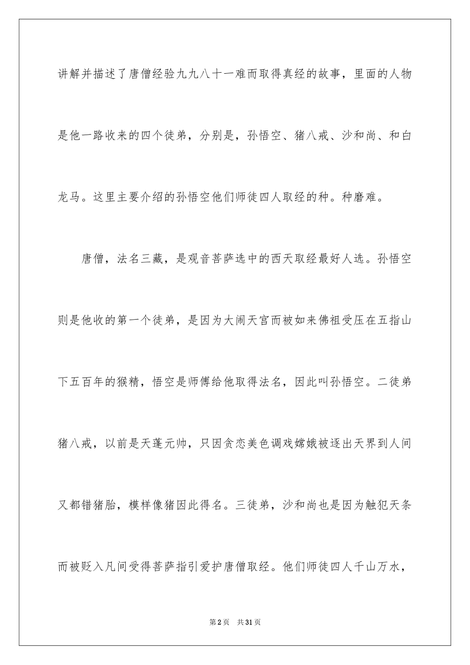 2024《西游记》读后感_105_第2页