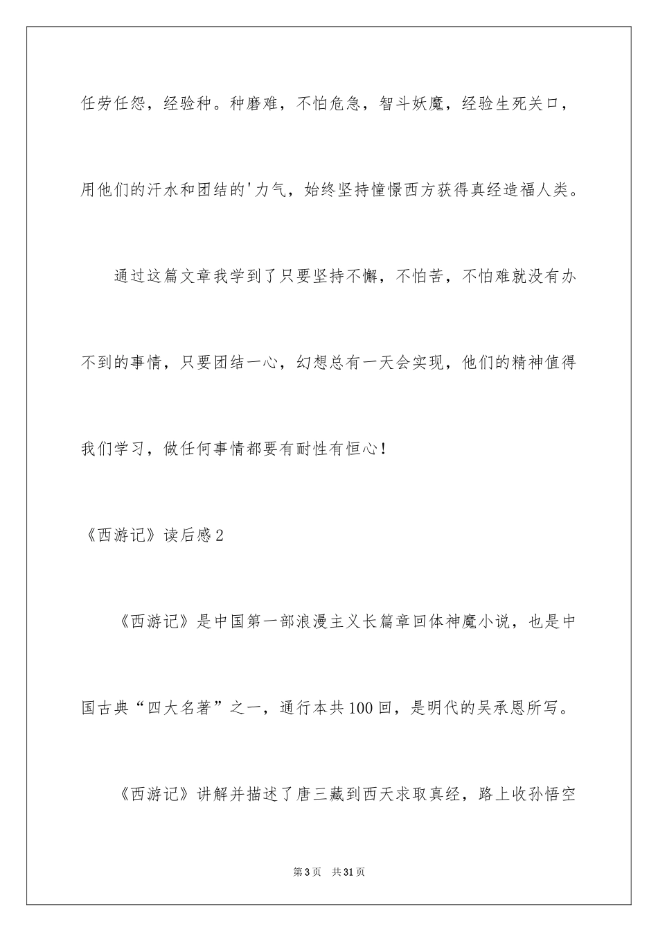 2024《西游记》读后感_105_第3页