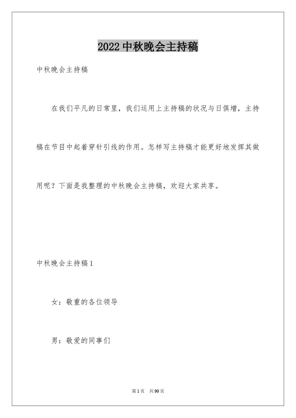 2024中秋晚会主持稿_11_第1页