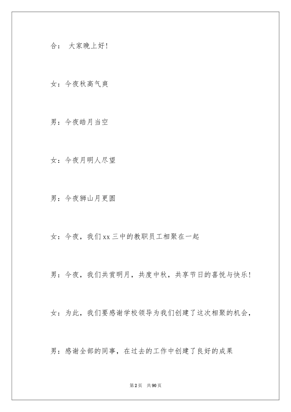 2024中秋晚会主持稿_11_第2页
