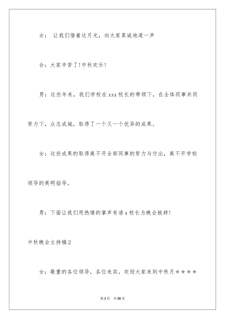 2024中秋晚会主持稿_11_第3页