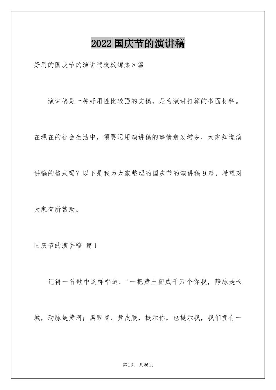 2024国庆节的演讲稿_619_第1页