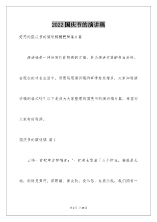 2024国庆节的演讲稿_619