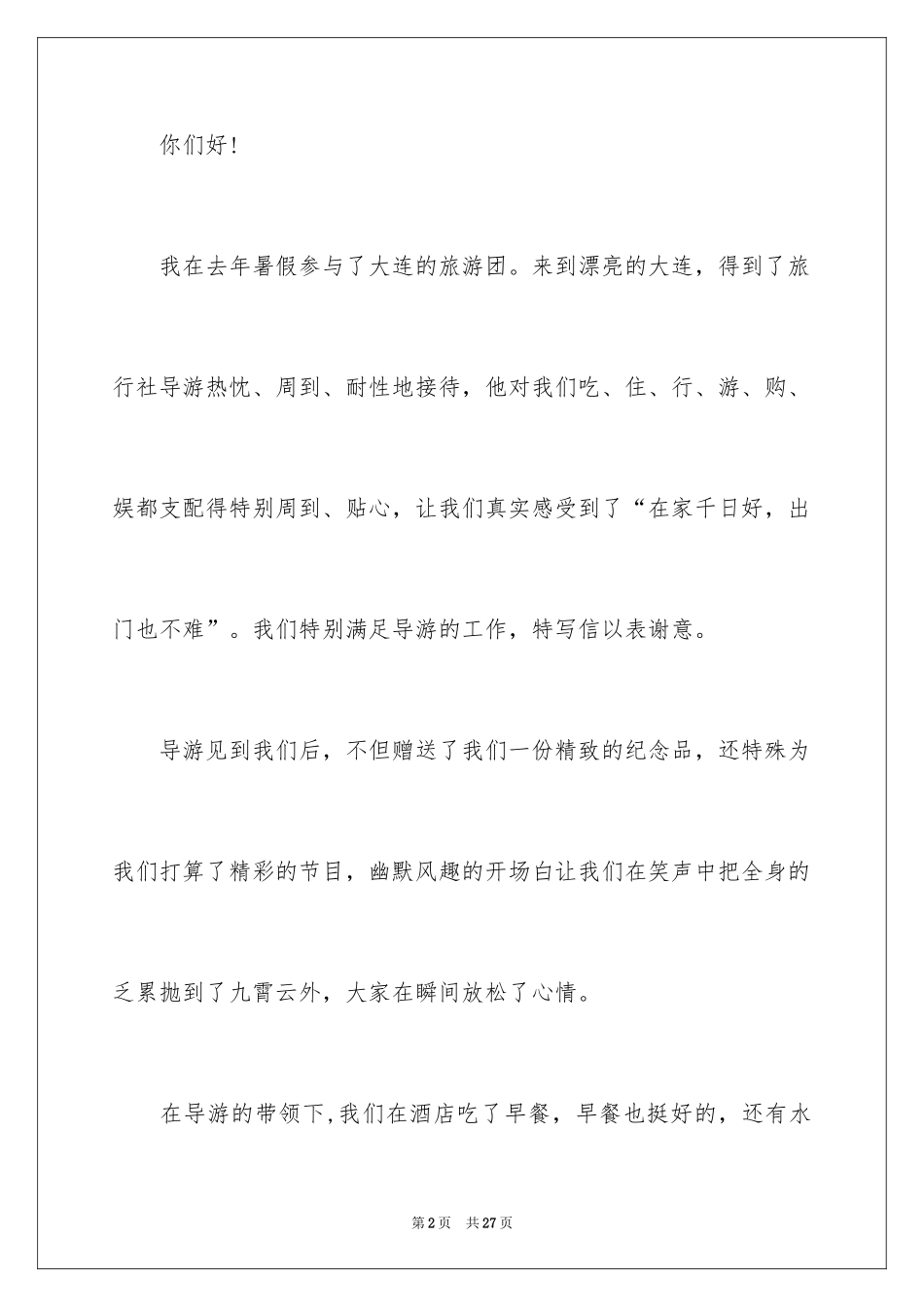 2024写给导游的表扬信_33_第2页