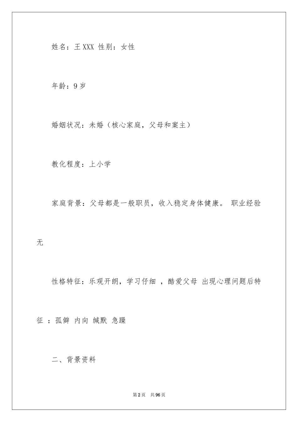 2024个案工作计划_第2页