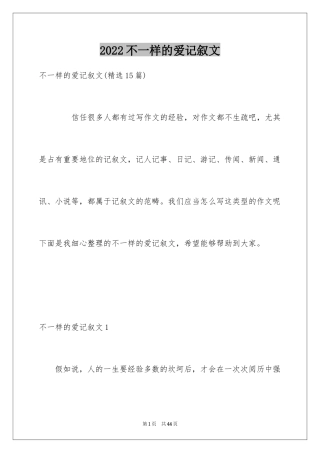 2024不一样的爱记叙文_23