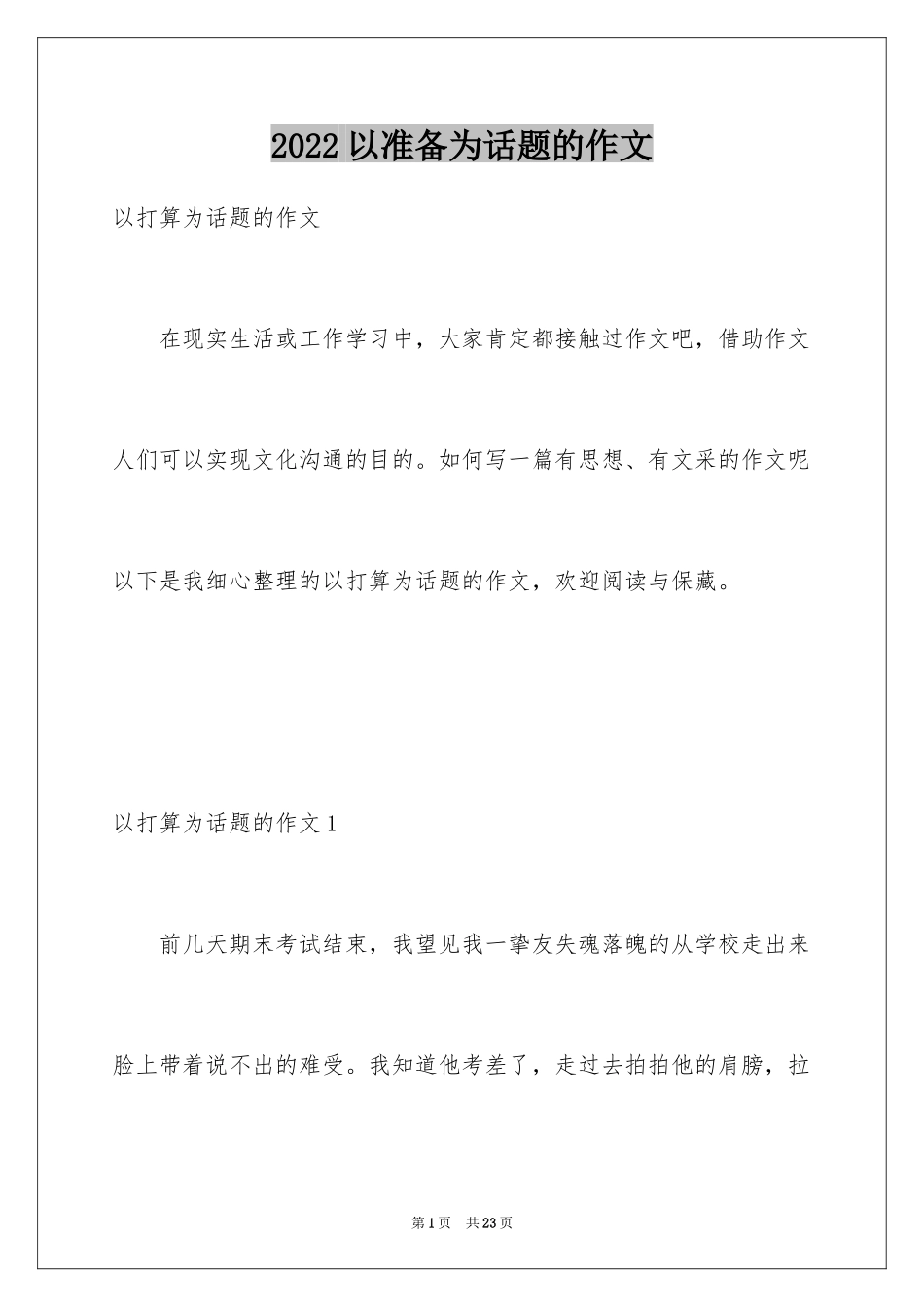 2024以准备为话题的作文_1_第1页