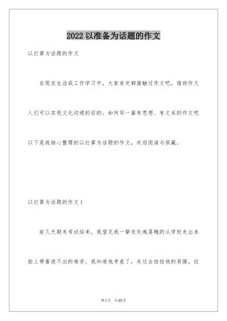 2024以准备为话题的作文_1