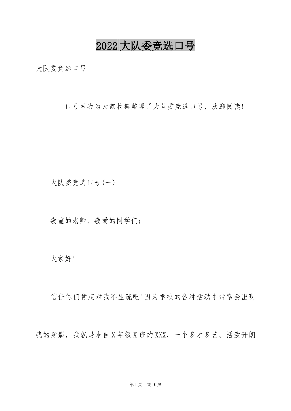 2024大队委竞选口号_第1页