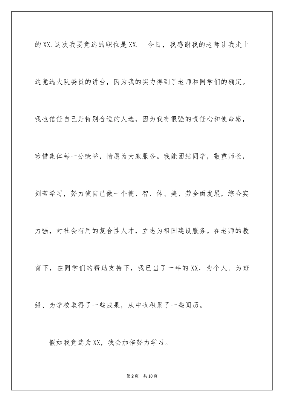 2024大队委竞选口号_第2页