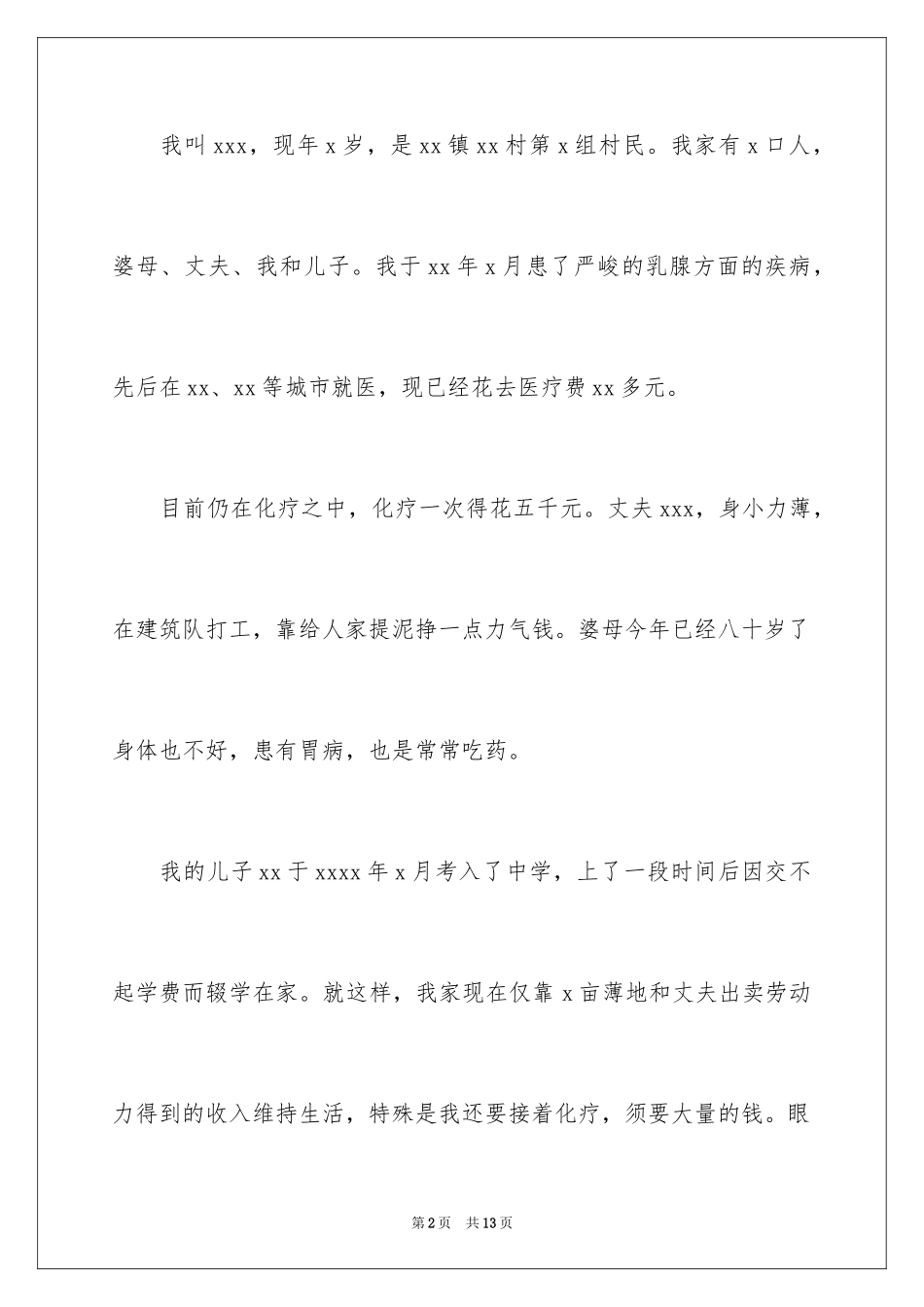 2024医疗救助申请书_28_第2页