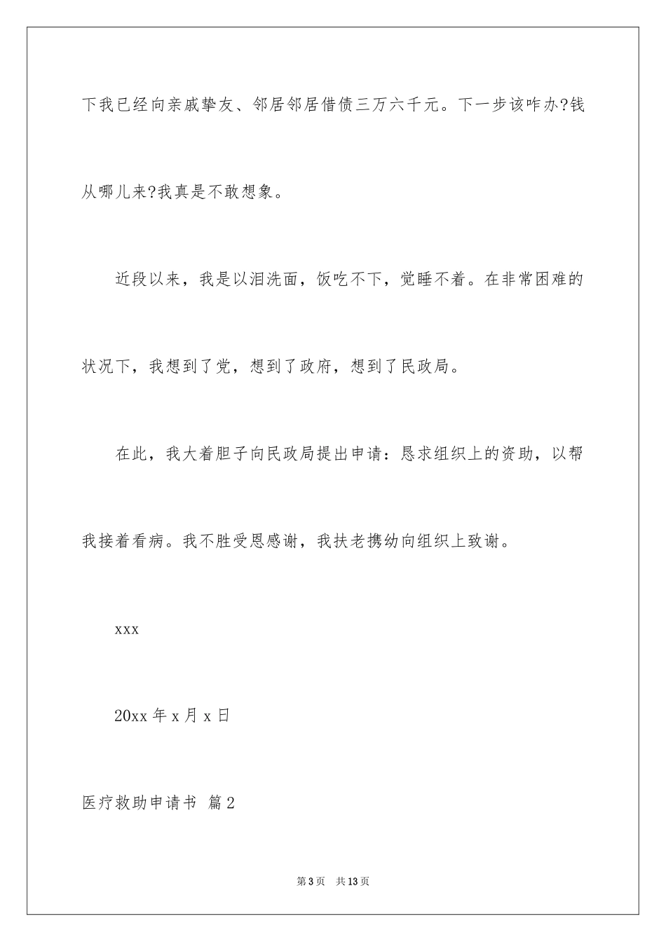 2024医疗救助申请书_28_第3页