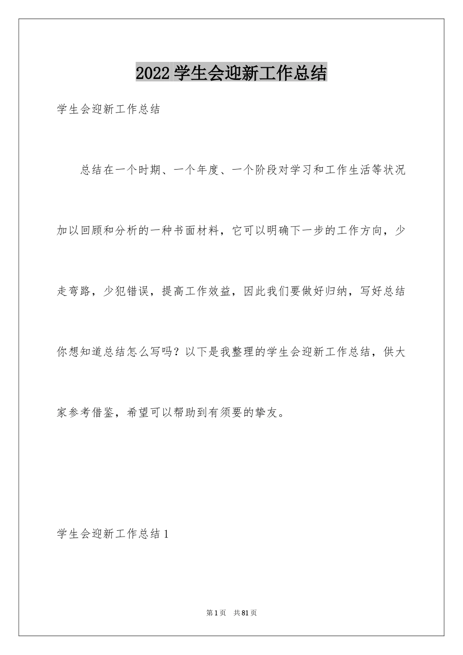 2024学生会迎新工作总结_3_第1页