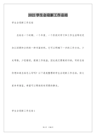 2024学生会迎新工作总结_3