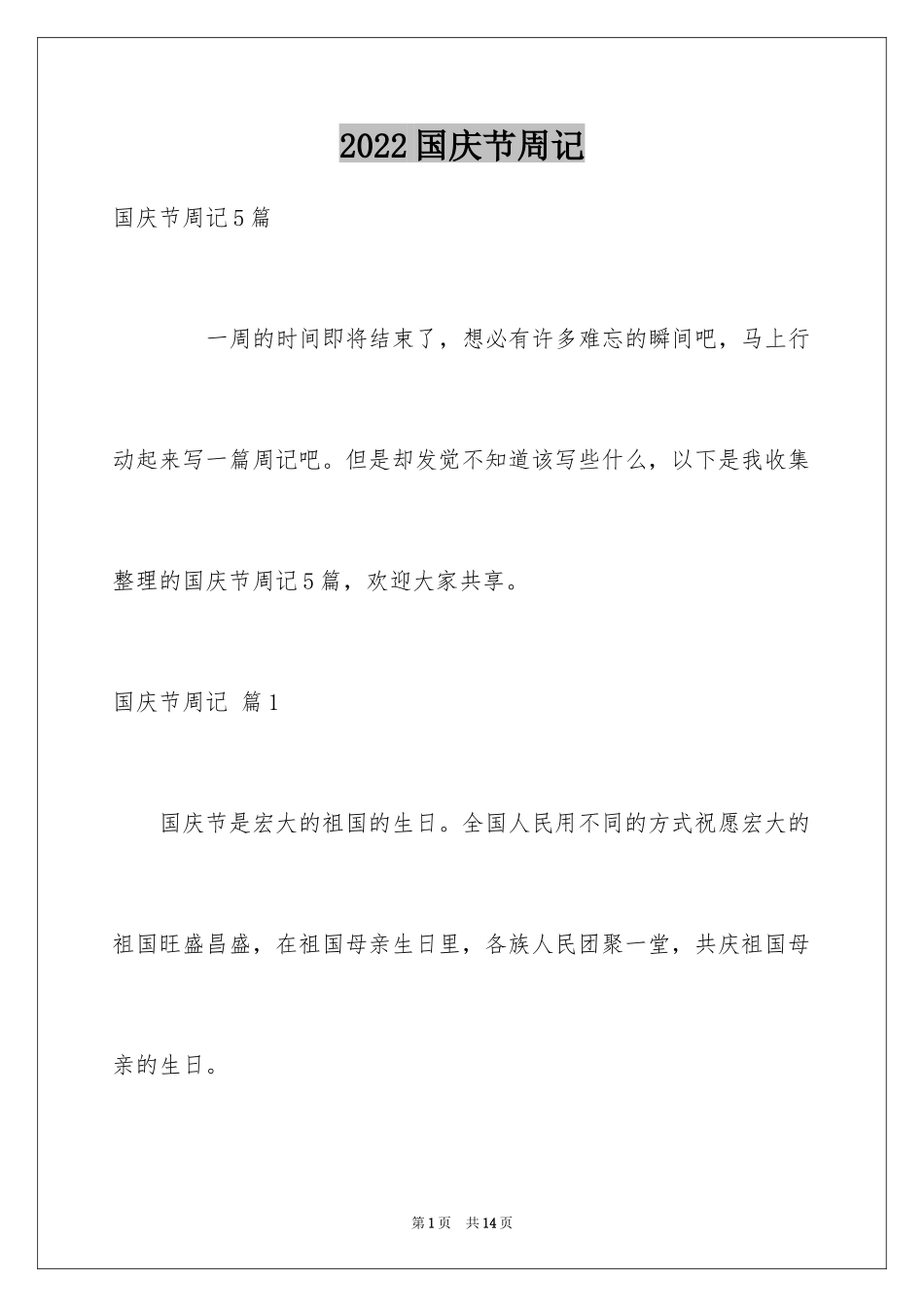 2024国庆节周记_50_第1页