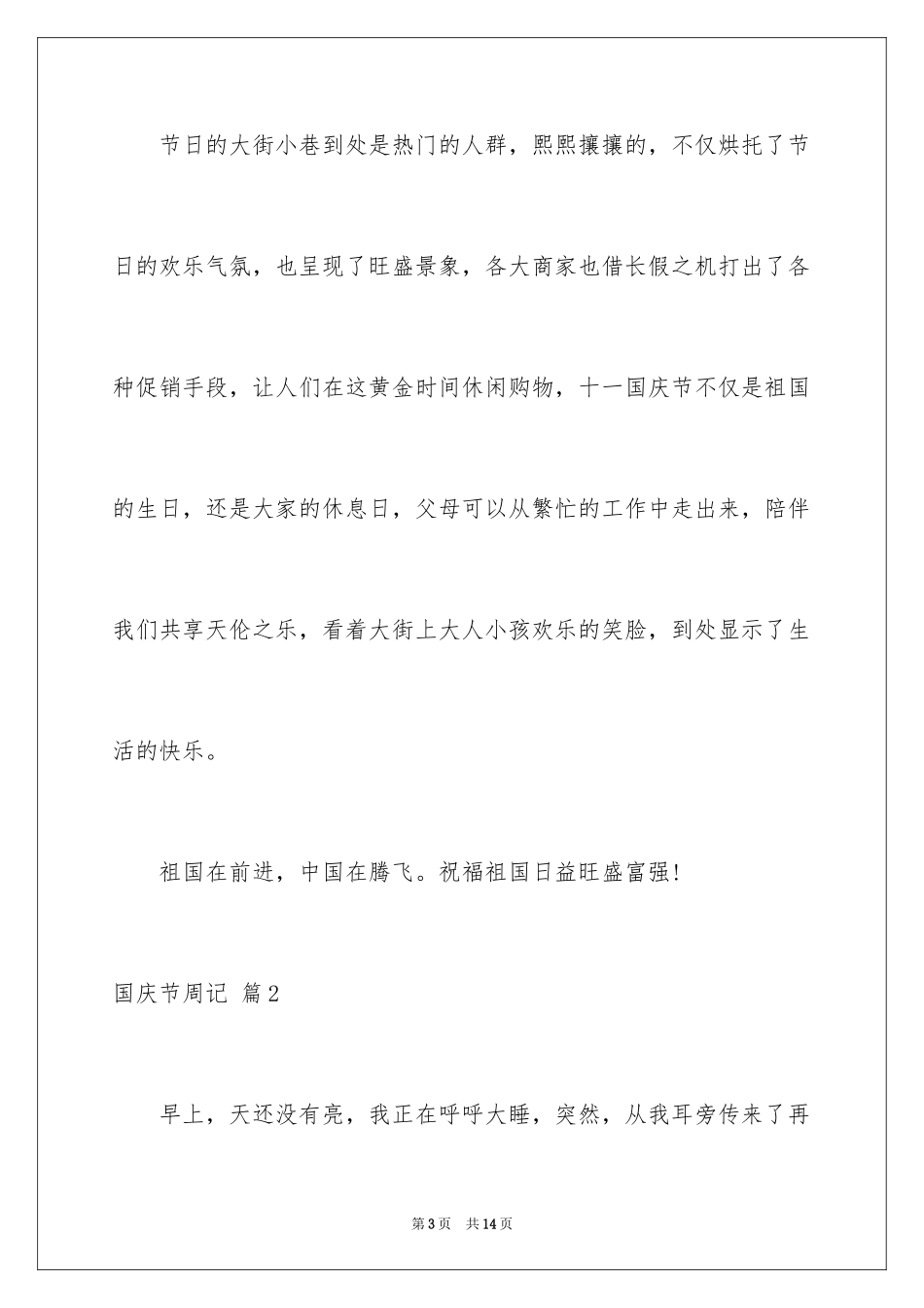 2024国庆节周记_50_第3页