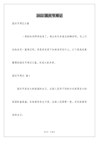 2024国庆节周记_50