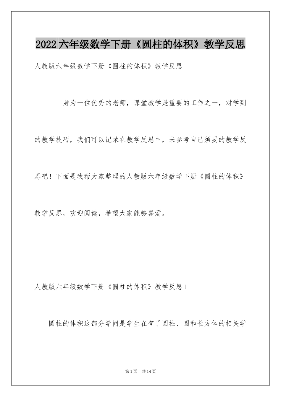 2024六年级数学下册《圆柱的体积》教学反思_第1页
