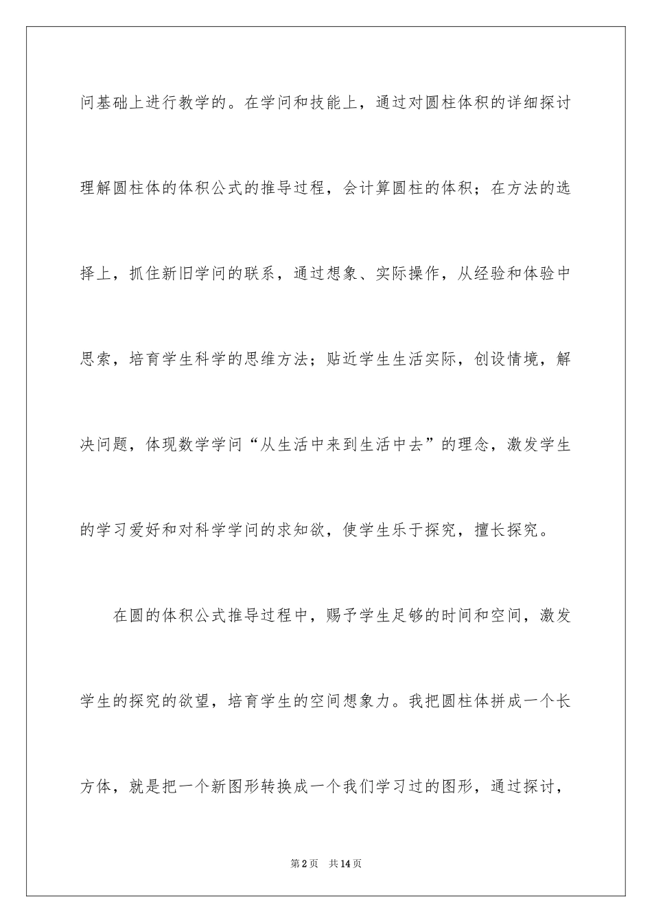 2024六年级数学下册《圆柱的体积》教学反思_第2页