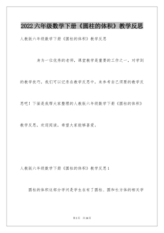 2024六年级数学下册《圆柱的体积》教学反思