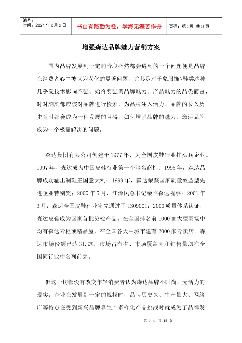 某集团品牌魅力营销方案_第1页