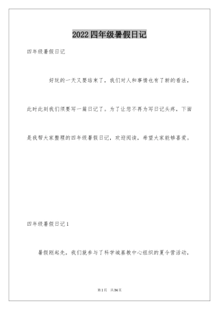 2024四年级暑假日记_3