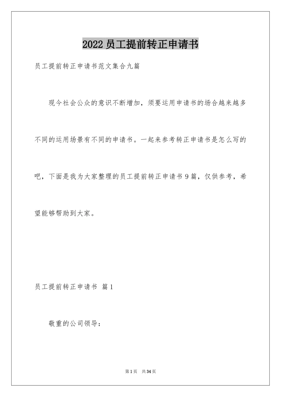 2024员工提前转正申请书_11_第1页