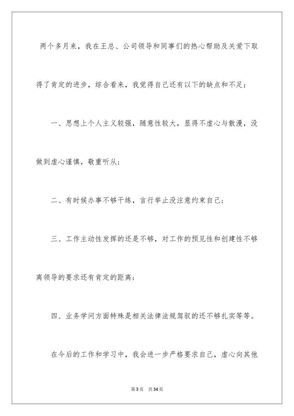 2024员工提前转正申请书_11_第3页