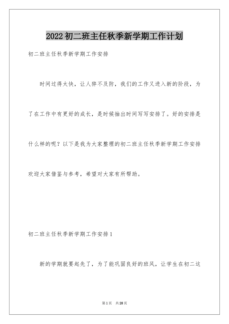 2024初二班主任秋季新学期工作计划_第1页