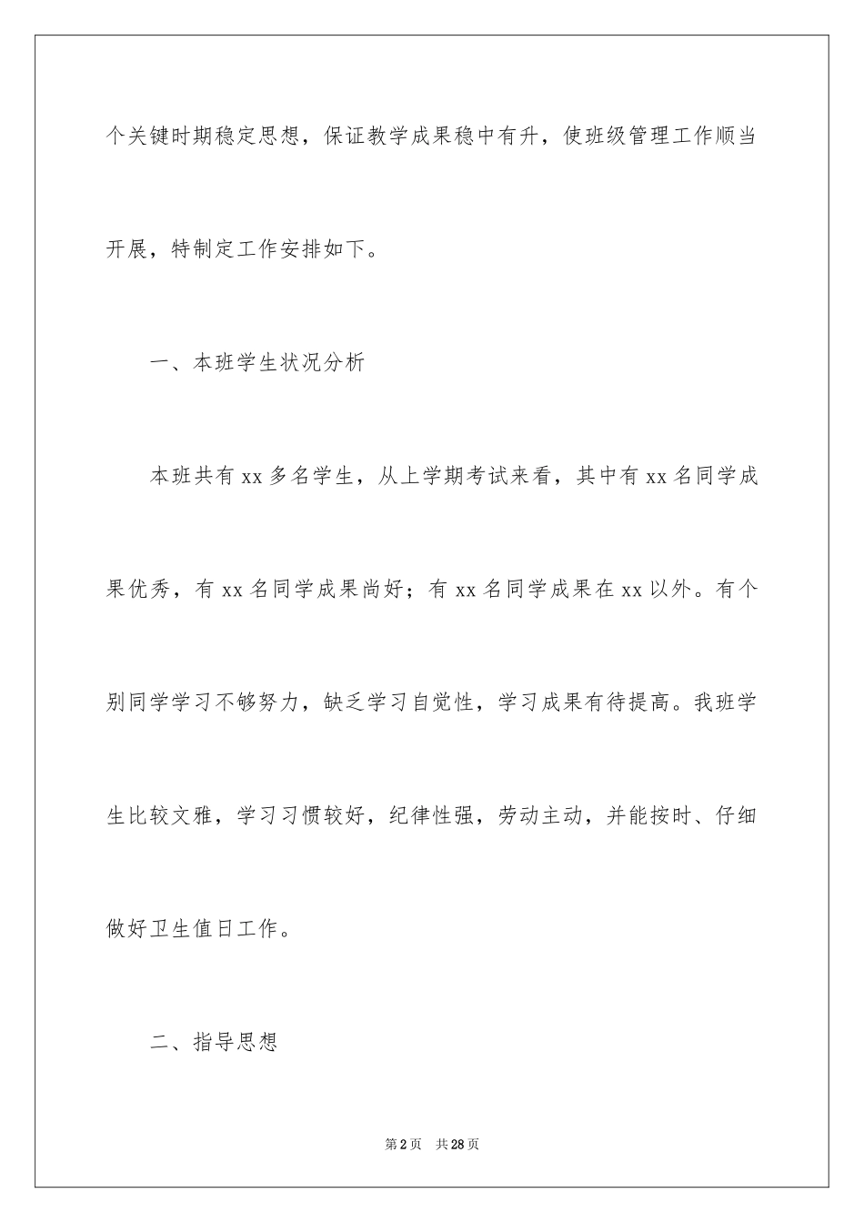 2024初二班主任秋季新学期工作计划_第2页