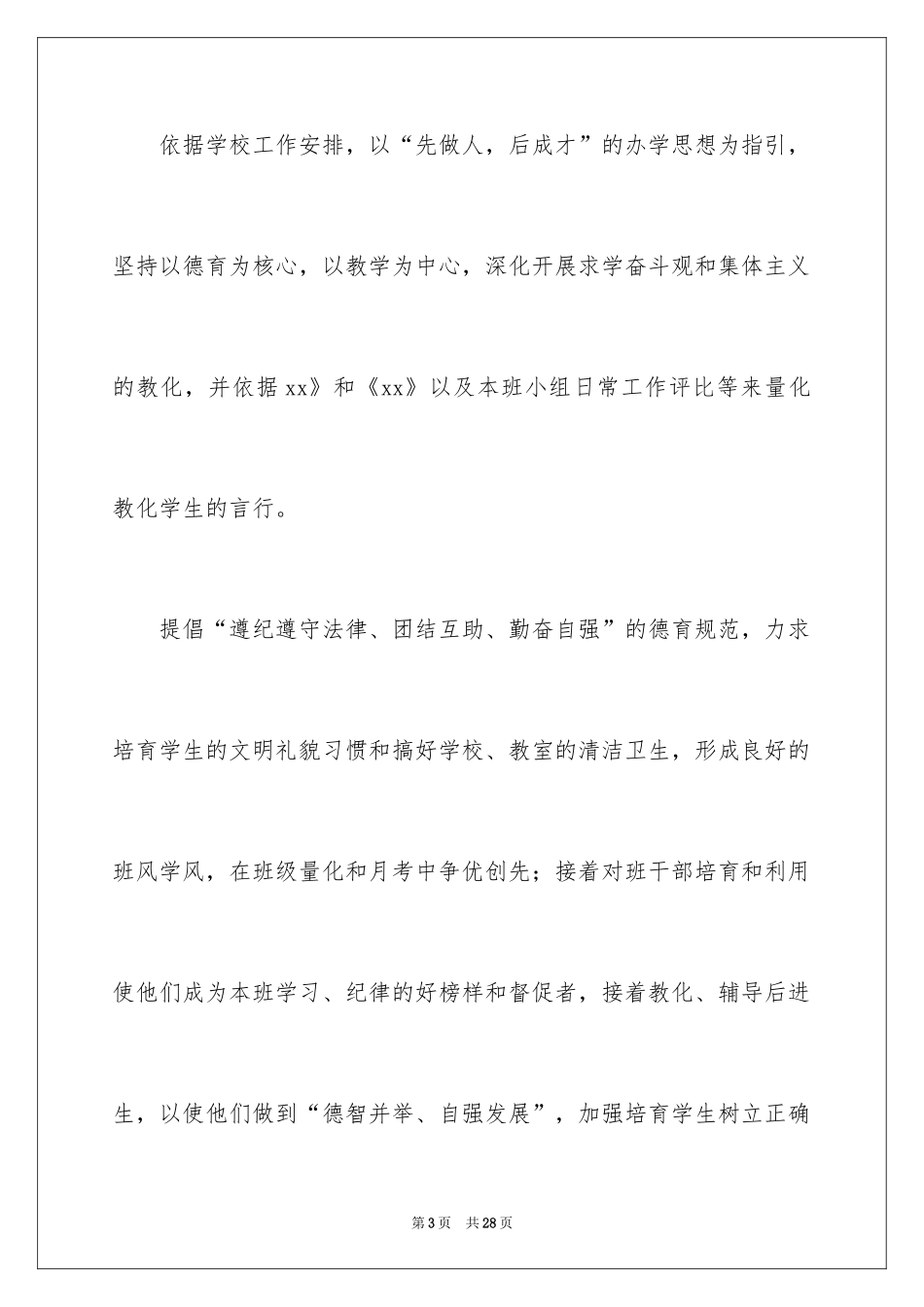 2024初二班主任秋季新学期工作计划_第3页