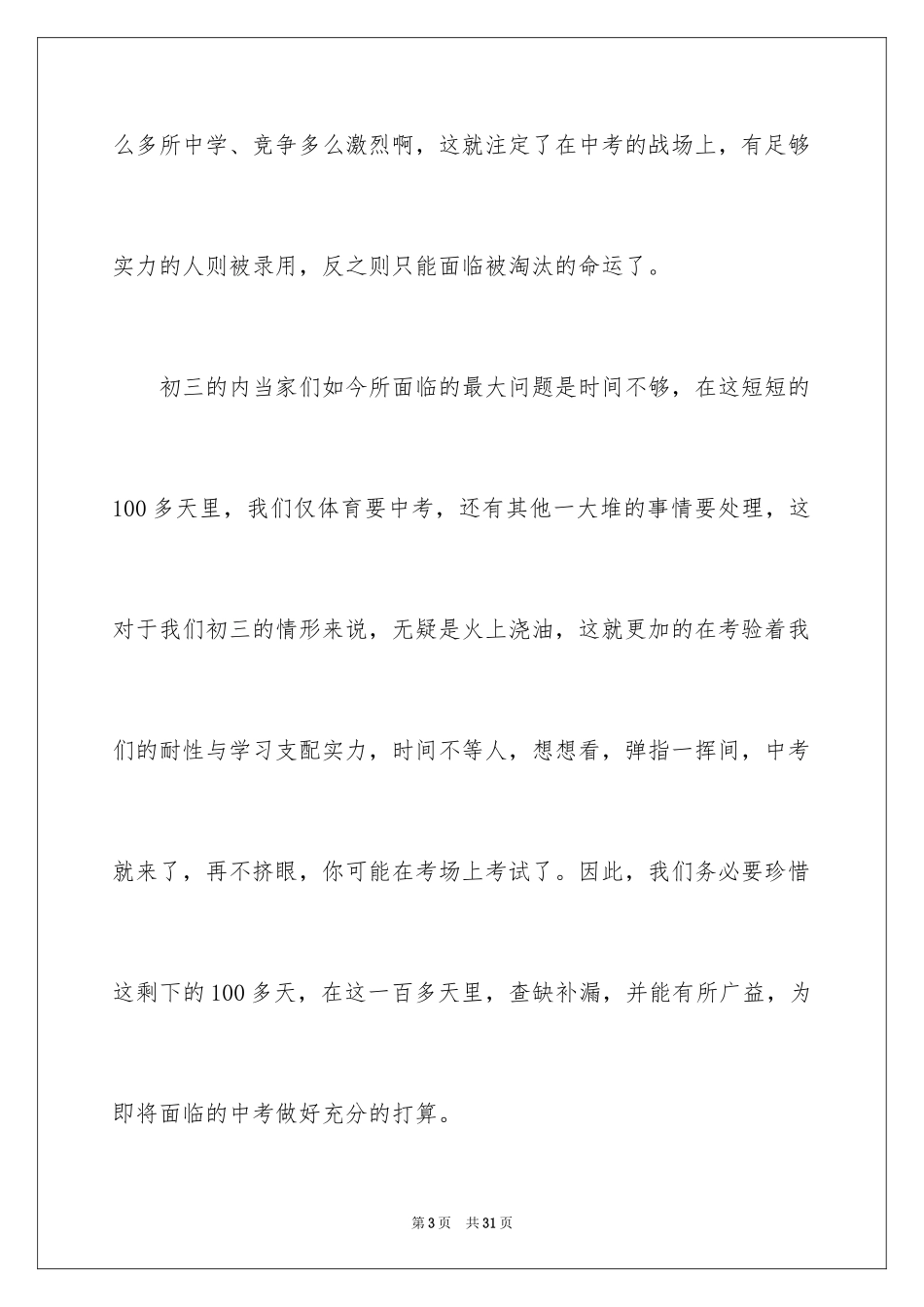 2024中考冲刺励志演讲稿_8_第3页