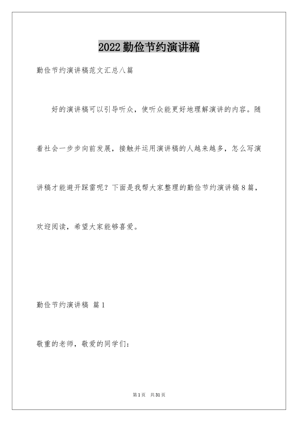 2024勤俭节约演讲稿_995_第1页