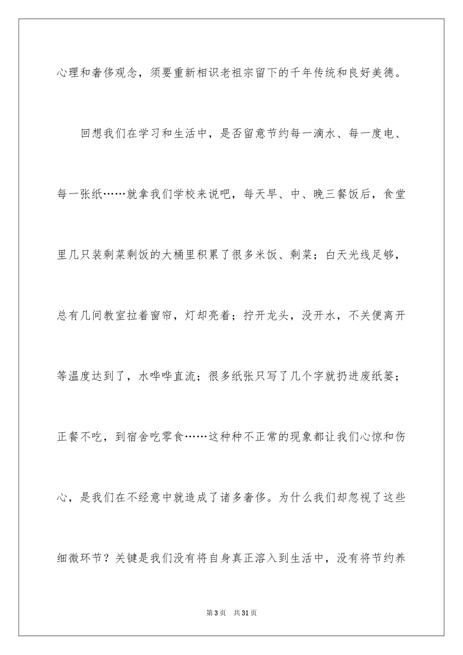 2024勤俭节约演讲稿_995_第3页