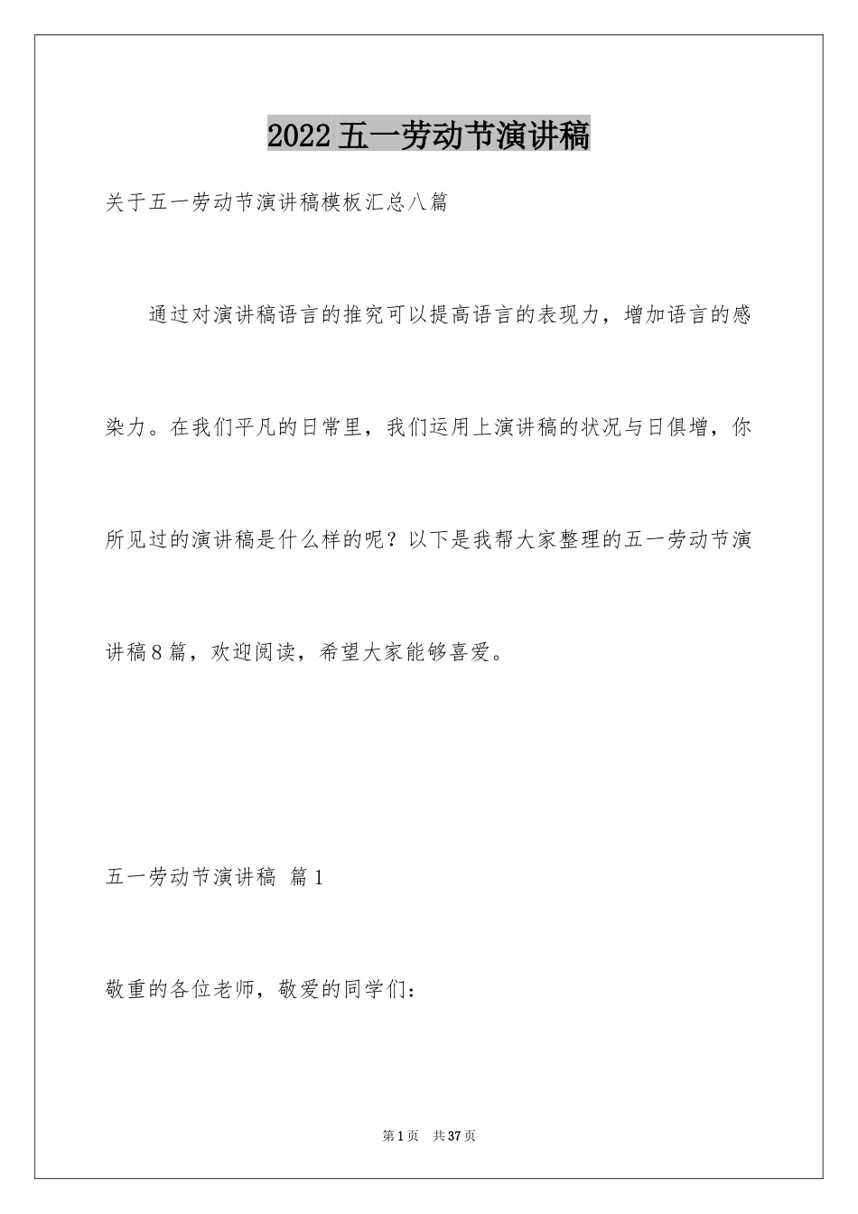 2024五一劳动节演讲稿_183_第1页