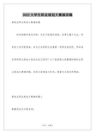 2024大学生职业规划大赛演讲稿_2