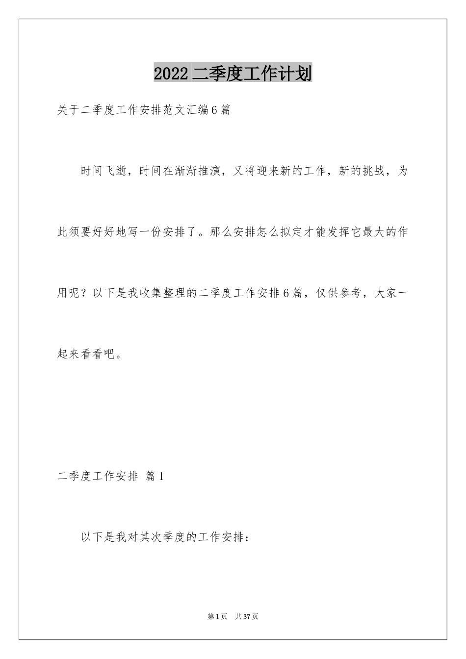 2024二季度工作计划_33_第1页