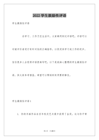 2024学生鼓励性评语