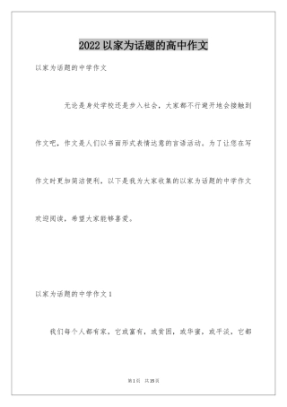 2024以家为话题的高中作文