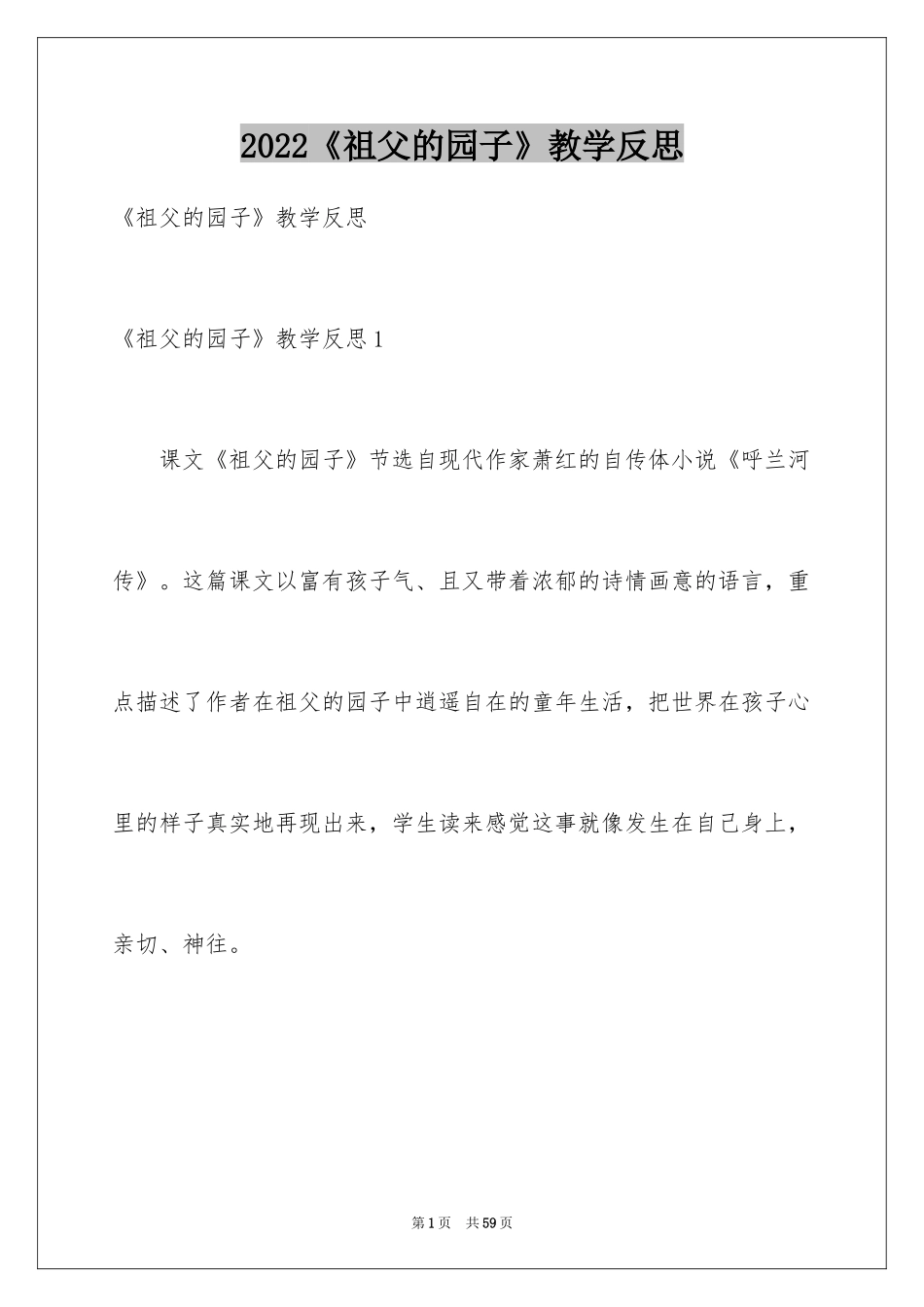 2024《祖父的园子》教学反思_第1页