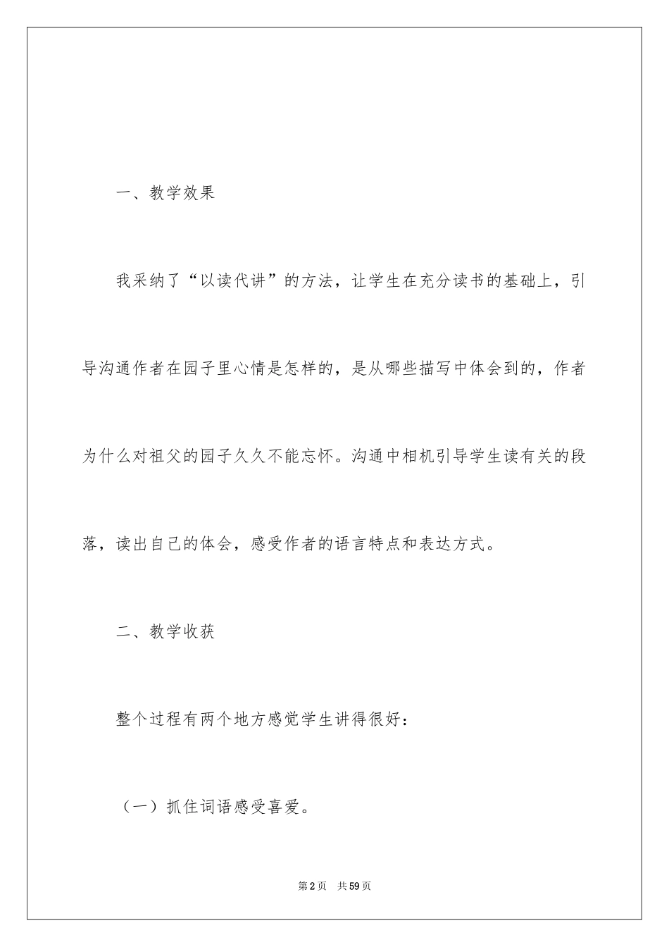 2024《祖父的园子》教学反思_第2页