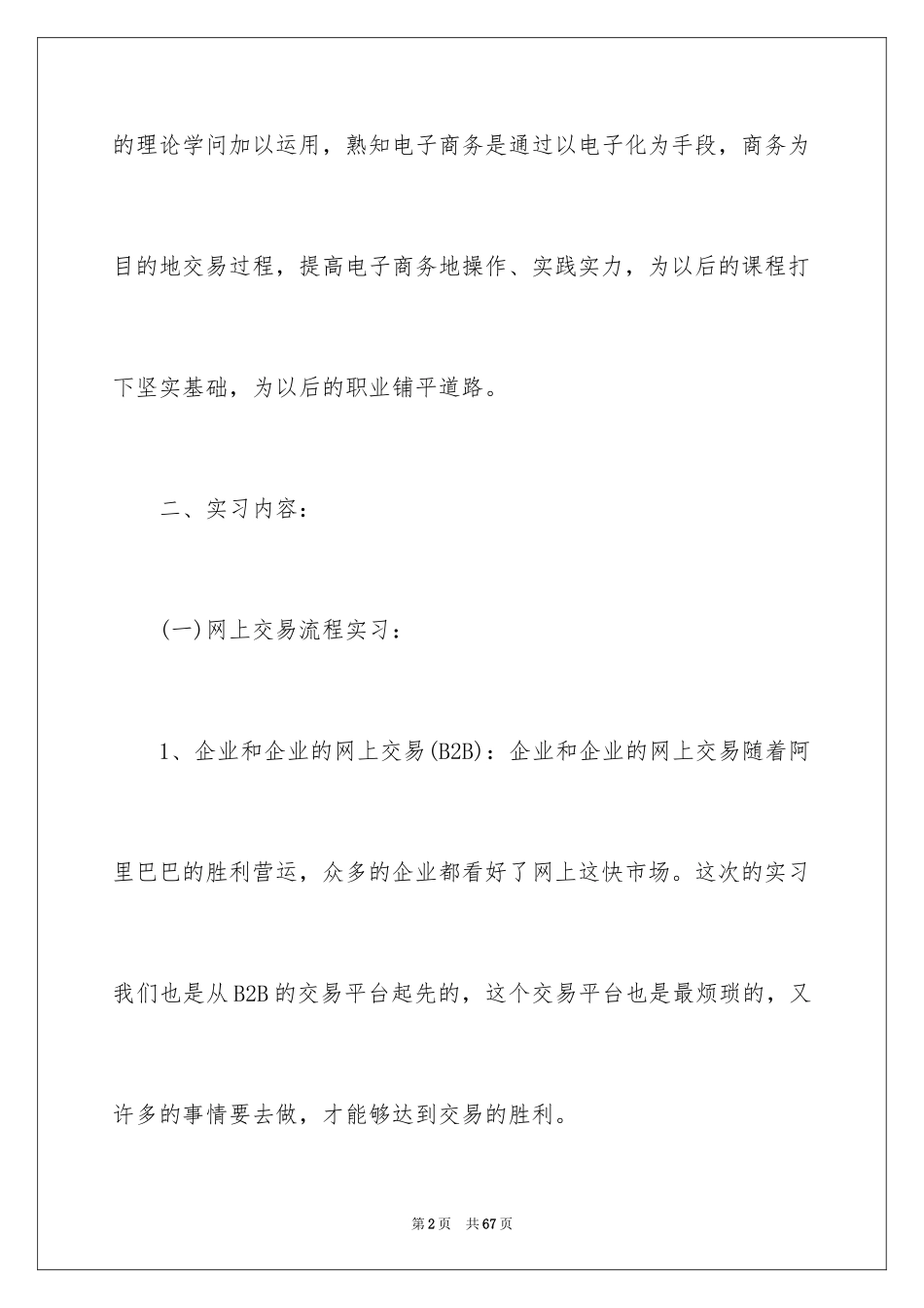 2024商务类实习报告_39_第2页
