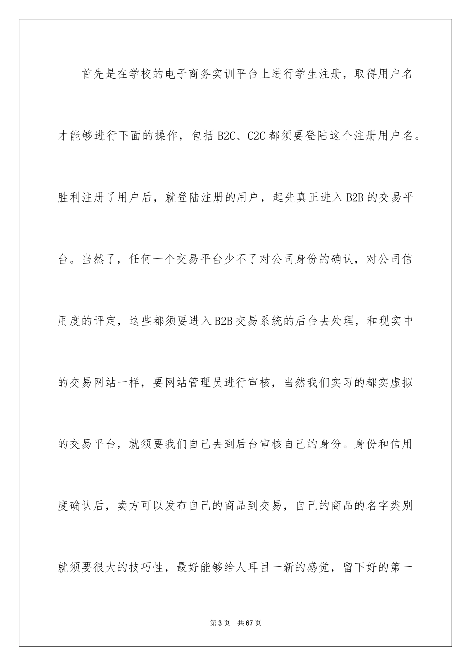 2024商务类实习报告_39_第3页