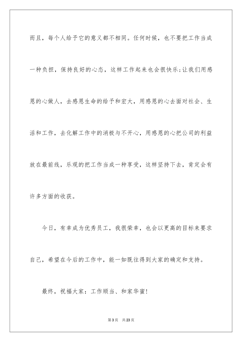 2024优秀员工演讲稿_1505_第3页