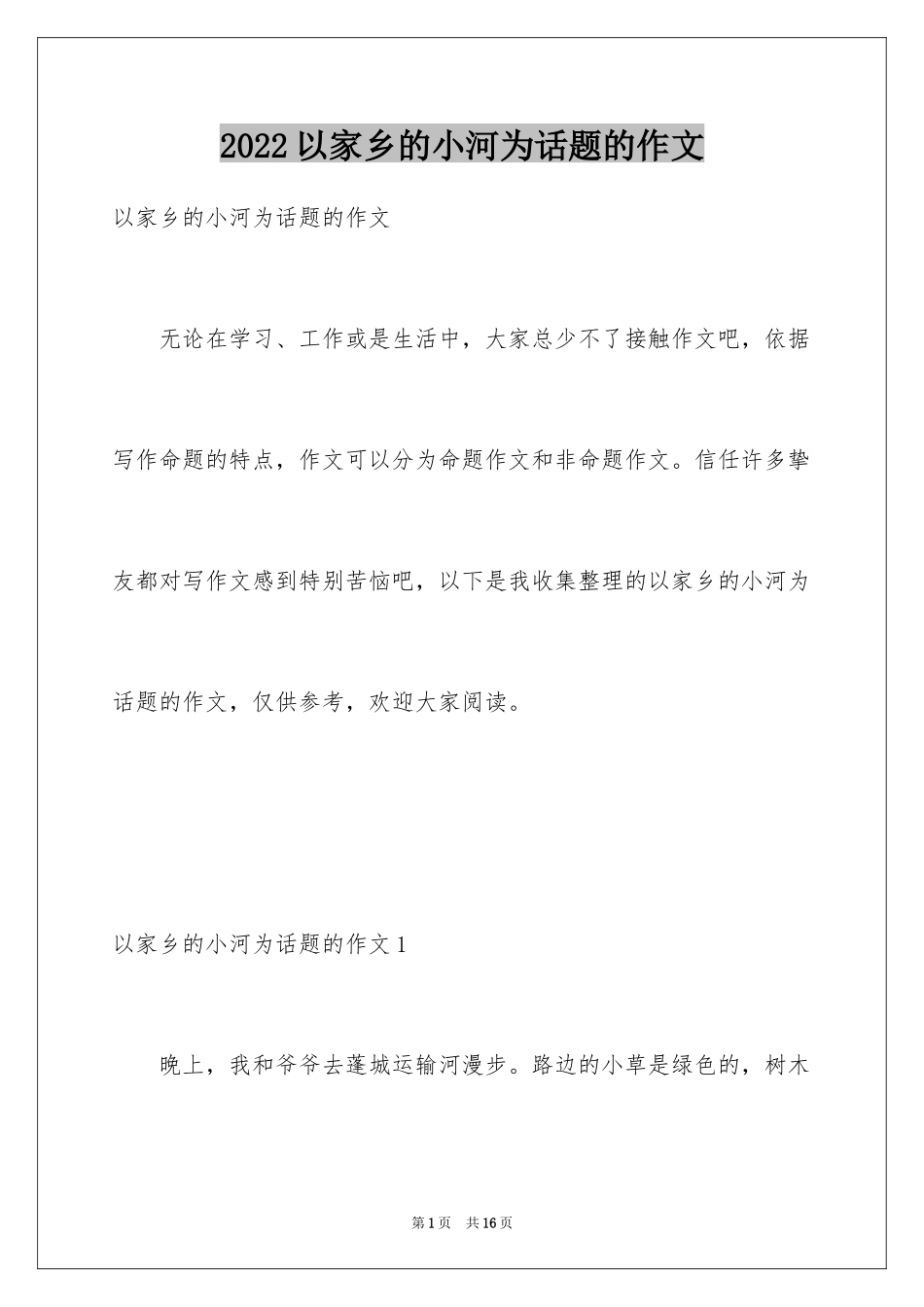 2024以家乡的小河为话题的作文_1_第1页