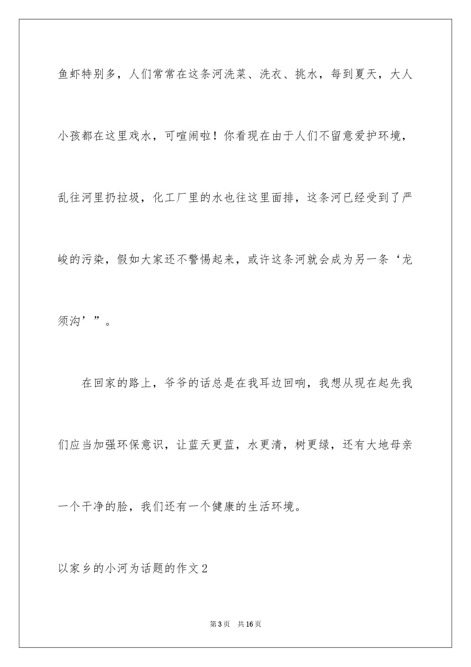 2024以家乡的小河为话题的作文_1_第3页